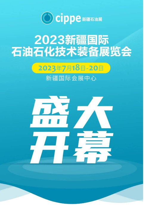 新起点米乐 M6米乐！新征程！2023新疆国际石油石化技术装备展览会盛大开幕(图2)