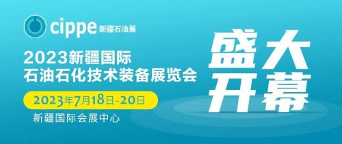 新起点米乐 M6米乐！新征程！2023新疆国际石油石化技术装
