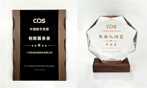斩获两项国际数字贸易大奖！钛动科技亮相“数交会”米乐M6 米乐(图2)