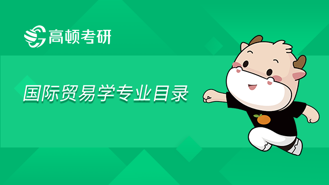 2023国际贸易学考研学校推荐哪米乐 M6米乐个？选这三所(图2)