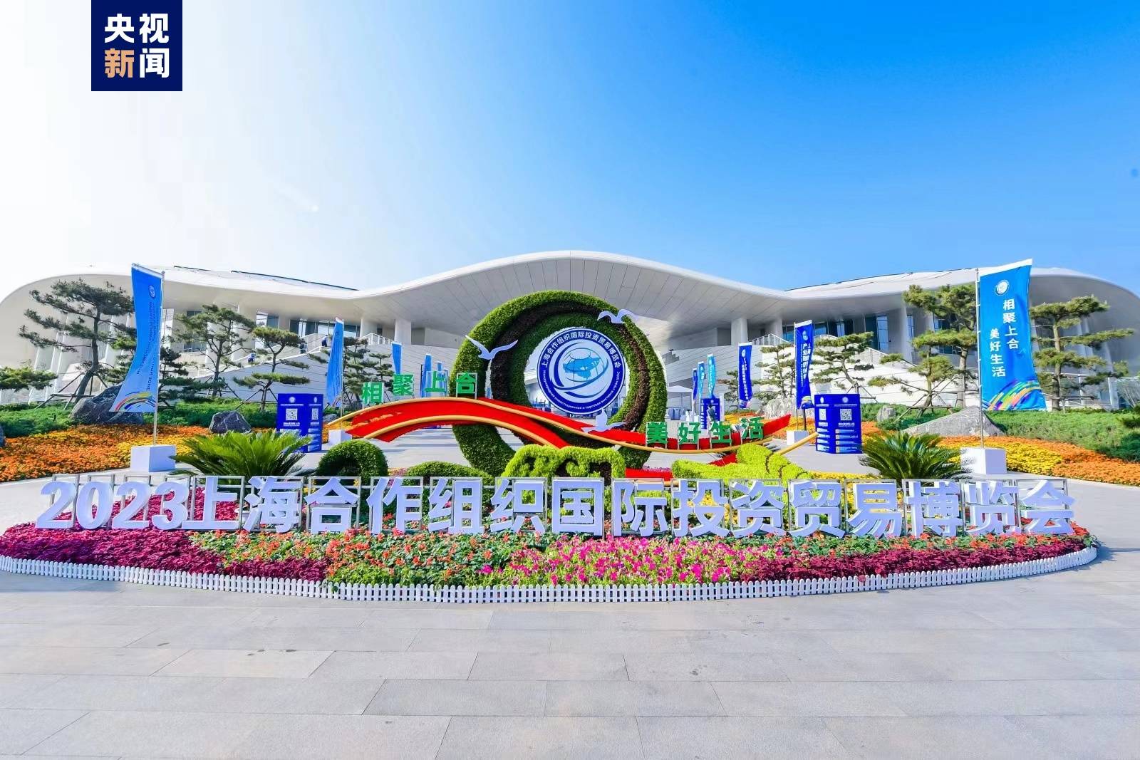 米乐M6 米乐快来打卡！2023上合组织国际投资贸易博览会在