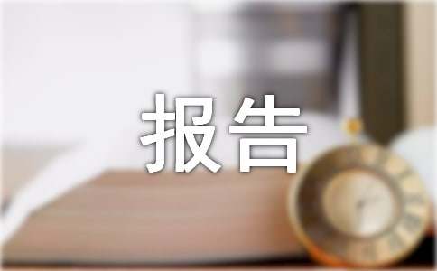 米乐 M6米乐进出口贸易实训报告