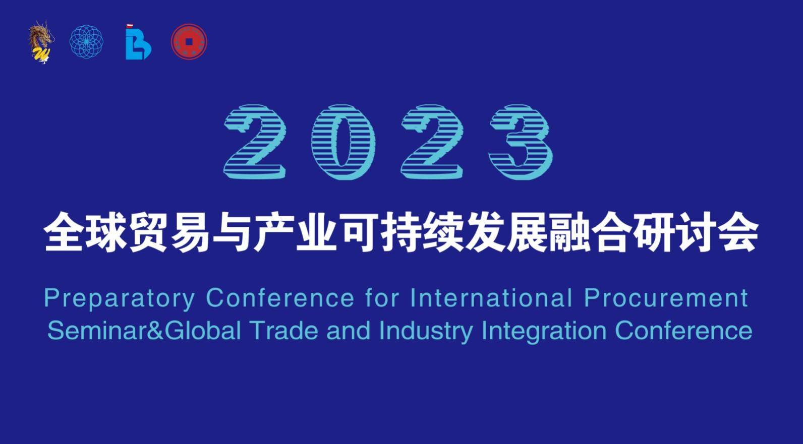 米乐M6 米乐2023全球贸易与产业融合研讨会顺利举行