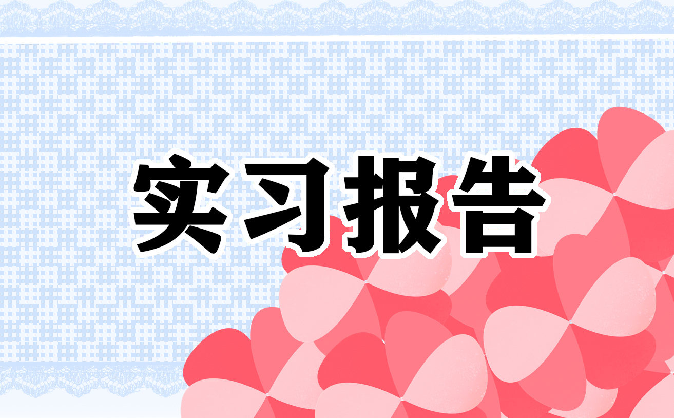 2023国际贸易米乐M6 米乐的实习报告