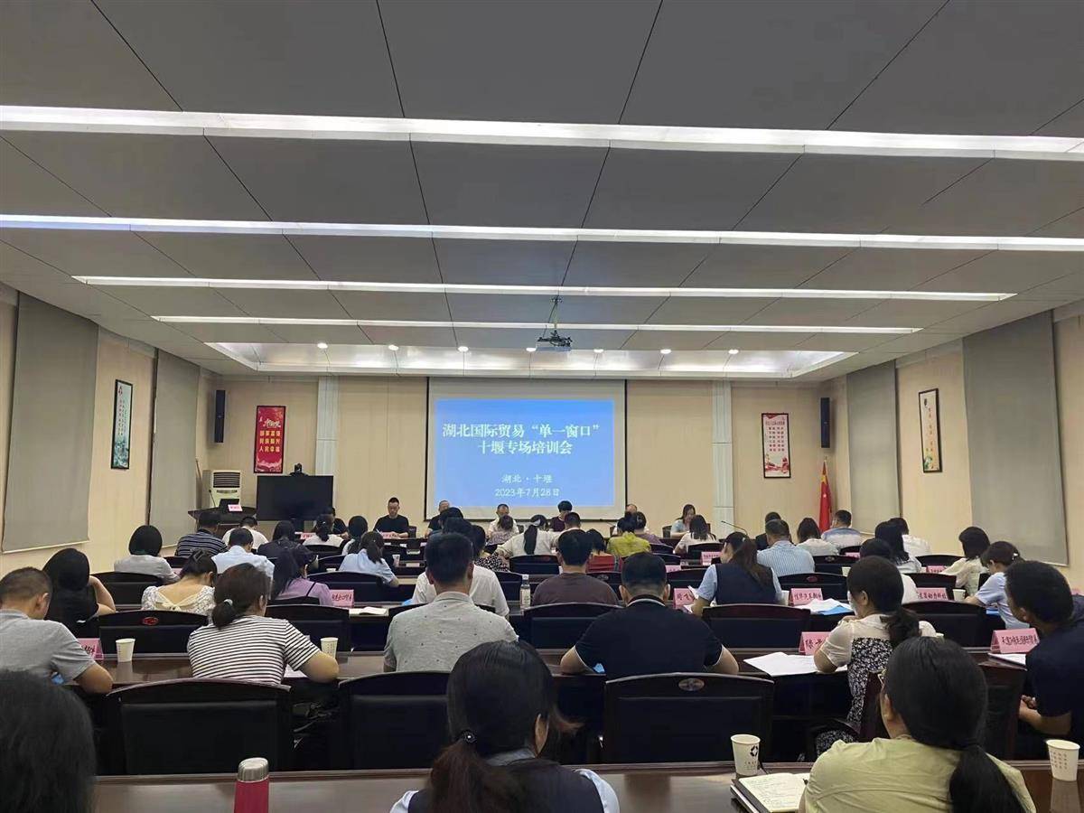湖北国际贸易“单一窗口”宣传推广专场米乐M6 米乐培训走进十