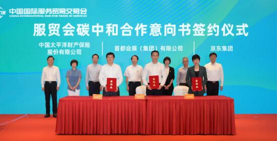 米乐M6 米乐2023年中国服贸会全球合作伙伴签约仪式 暨“零碳服贸”倡议启动仪式成功举办(图2)