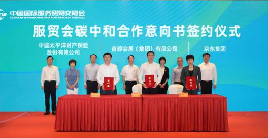 米乐M6 米乐2023年中国服贸会全球合作伙伴签约仪式暨“零碳服贸”倡议启动仪式成功举办(图2)