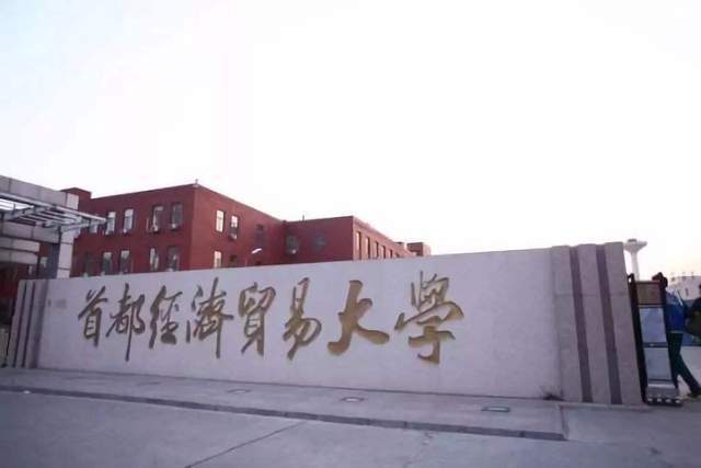 米乐M6 米乐国际经济与贸易2023年大学排名：对外经济贸易大学居第2名！(图2)