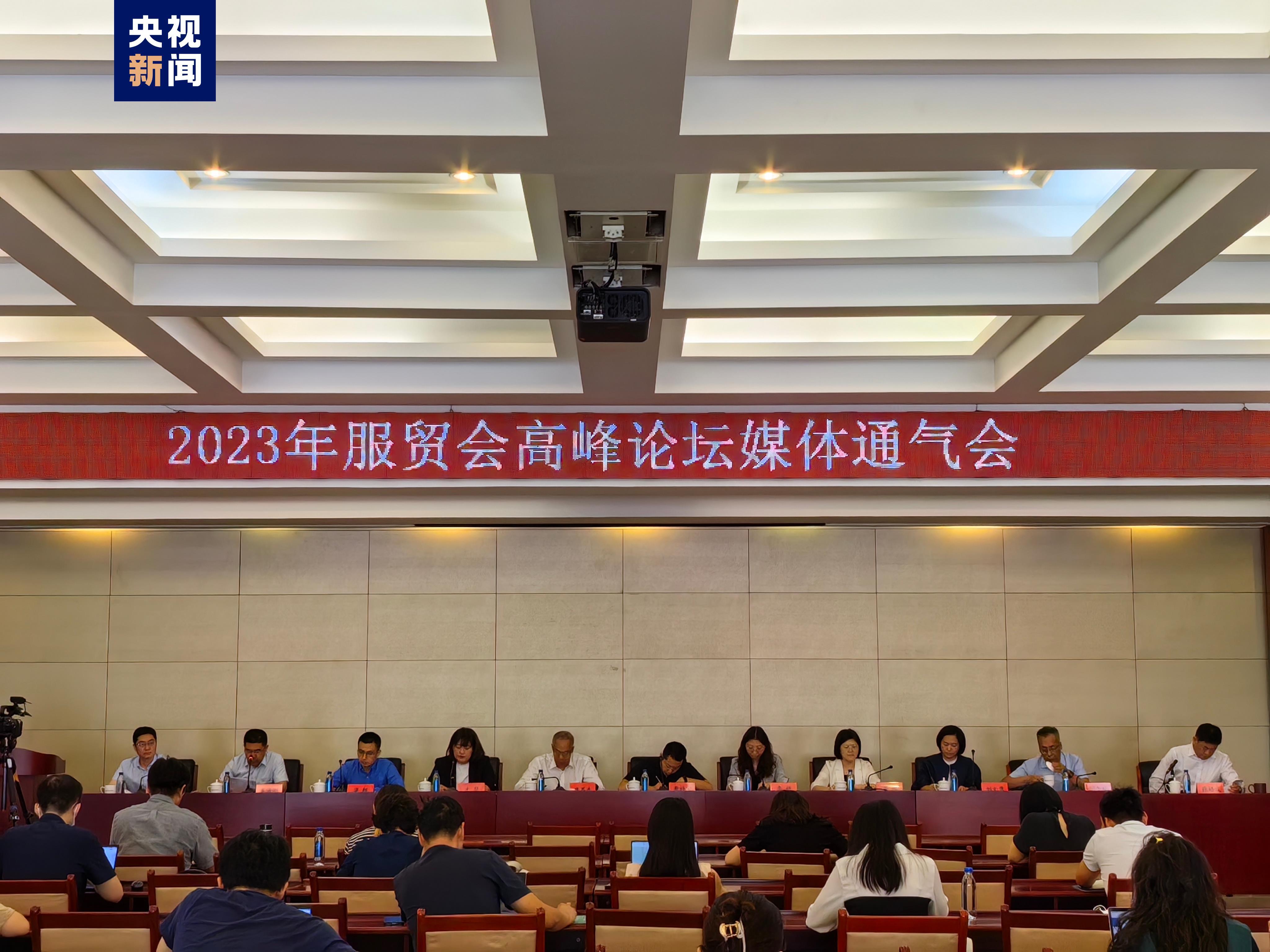 2023年服贸米乐M6 米乐会将举办10场高峰论坛 涵盖文旅
