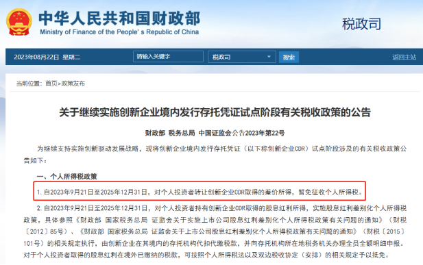 活跃资本市场再获力挺！六大税收优惠政米乐 M6米乐策延续个人投资者沪深港通交易个税继续减免执行最长超过4年(图2)