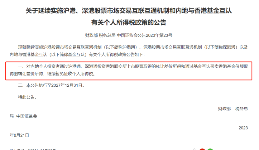 活跃资本市场再获力挺！六大税收优惠政米乐 M6米乐策延续个人投资者沪深港通交易个税继续减免执行最长超过4年(图6)