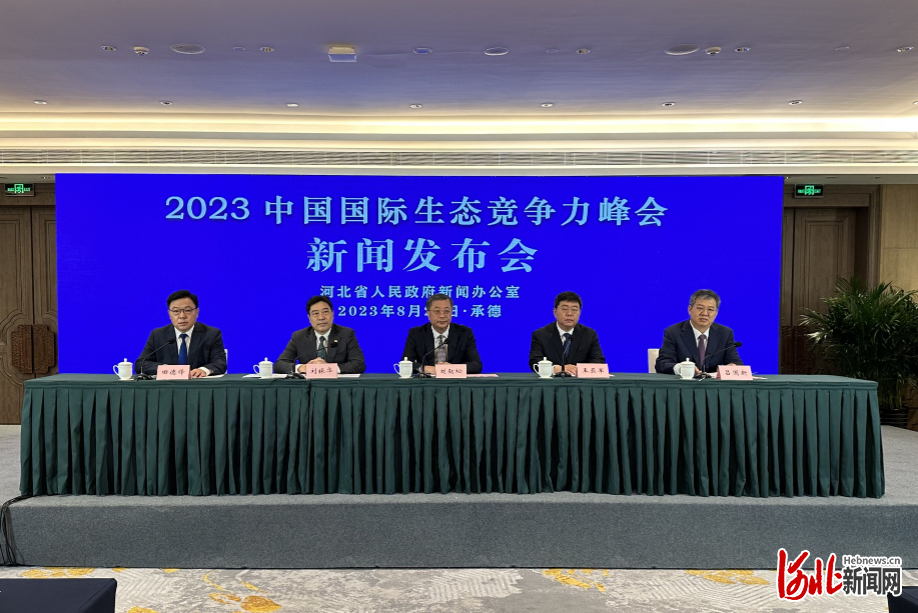 8月25日至26日2023中国国际生态竞争力峰会将在承德举米