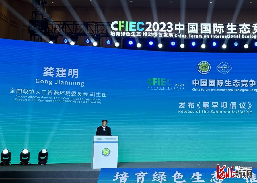 米乐M6 米乐2023中国国际生态竞争力峰会在河北省承德市开