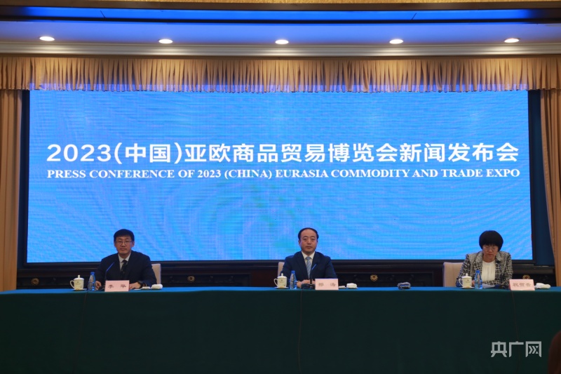 米乐M6 米乐2023（中国）亚欧商品贸易博览会签约总金额达