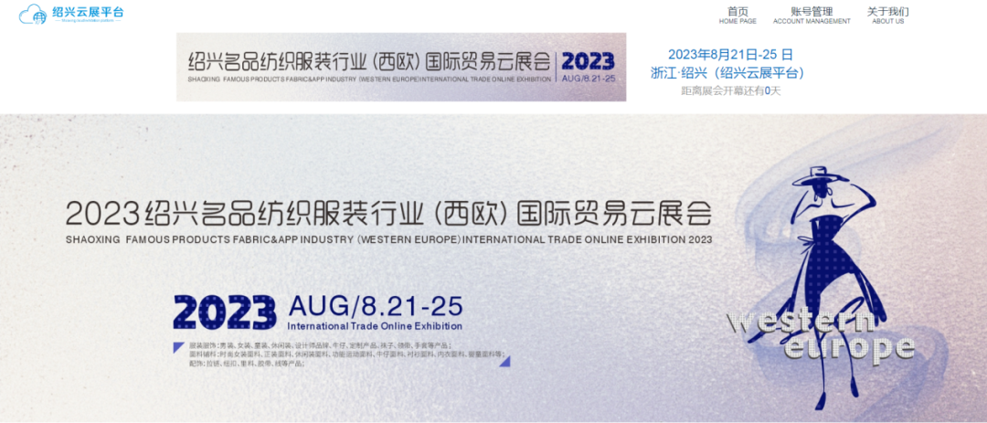2023绍兴名品纺织服装行业（西欧）国际贸易云展会圆满落幕米乐M6 米乐(图6)
