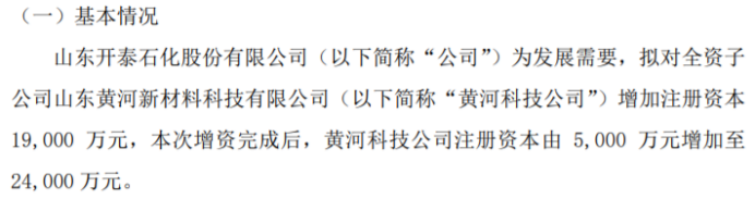 开泰石化拟对全资子公司黄河科技公司米乐M6 米乐增资19亿