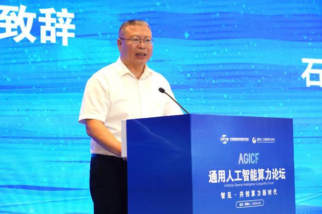 米乐 M6米乐2023中国国际服务贸易交易会通用人工智能算力论坛在石景山区举办(图4)