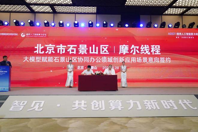 米乐 M6米乐2023中国国际服务贸易交易会通用人工智能算力论坛在石景山区举办(图6)