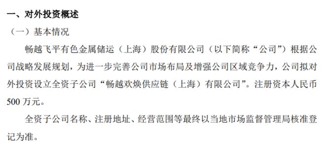 米乐M6 米乐畅越飞平拟投资500万设立全资子公司畅越欢焕供