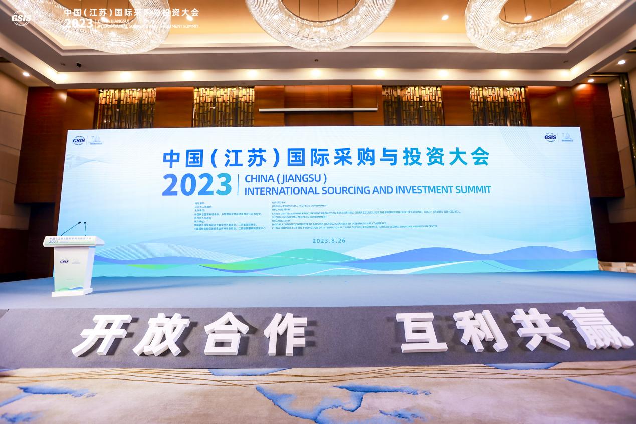 共享全球资源 共享发展红利——2023中国（江苏）国际采购与