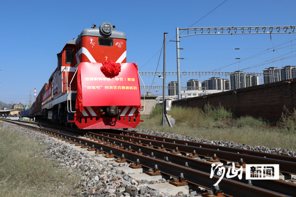 奔跑向着对外开放的“春天”——写在中欧（中亚）班列“京米乐 