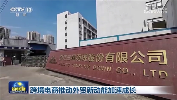 米乐 M6米乐三星羽绒登上《新闻联播》: 老底子工厂新优势 跨境品牌打造“国际化铁军”(图2) 米乐 M6米乐三星羽绒登上《新闻联播》: 老底子工厂新优势 跨境品牌打造“国际化铁军”(图2)