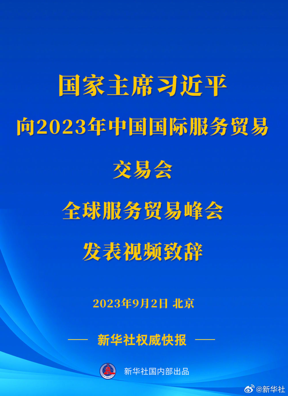 新华社权威快报｜习主席向2023年中国国际服务贸易交易会全球