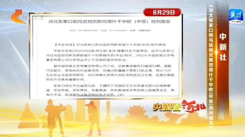 米乐 M6米乐央媒看河北（8月28日-9月3日）