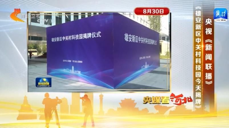 米乐 M6米乐央媒看河北(8月28日-9月3日)(图2) 米乐 M6米乐央媒看河北(8月28日-9月3日)(图2)