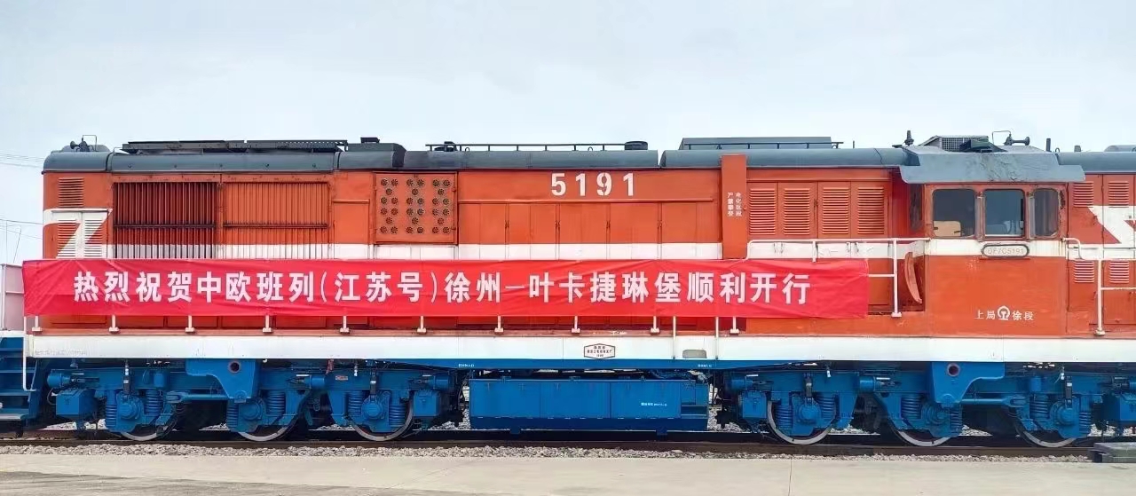 创新高!1-8月江苏中欧(米乐M6 米乐亚)班列开行1504