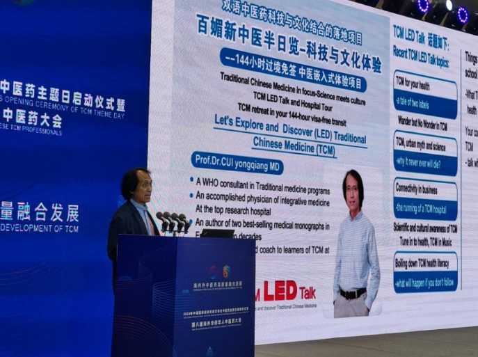 2023中国国际服务贸易交易会中医药主题日启动仪式暨第米乐M6 米乐八届海外华侨华人中医药大会在京举行(图4)