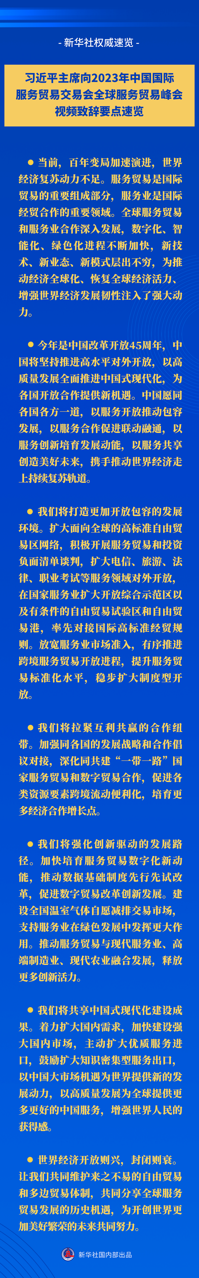 米乐 M6米乐新华社权威速览丨习主席向2023年中国国际服务