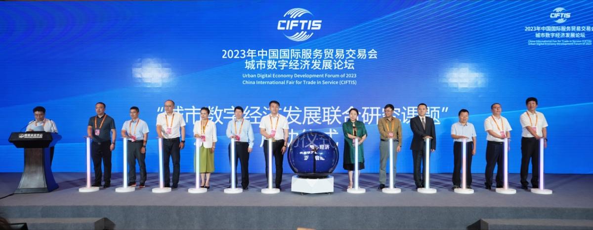 2023中国国际服务贸易交易会米乐 M6米乐 “城市数字经济发展论坛”成功举行(图8)