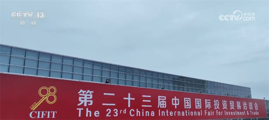 米乐M6 米乐坚持双向交流 第二十三届中国国际投资贸易洽谈会