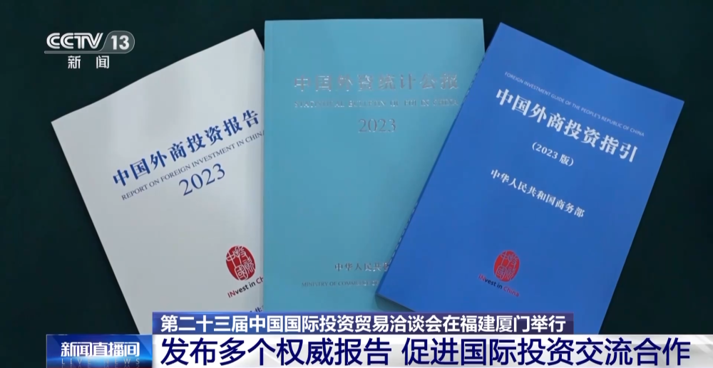 第二十三届中国国际投资贸易洽谈会发布权威报告 打造国际投资风