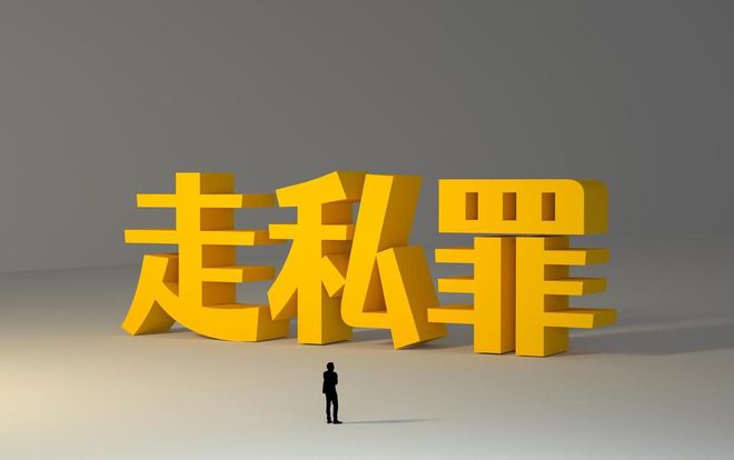 走私普通货物罪的构成要求和规定米乐M6 米乐介绍【干货分享】