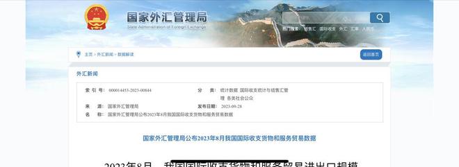 米乐M6 米乐国家外汇管理局：8月我国国际收支货物和服务贸易
