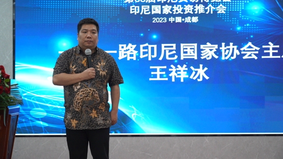 米乐 M6米乐第38届印尼贸易博览会国际推介会在中国成都成功举办(图4)