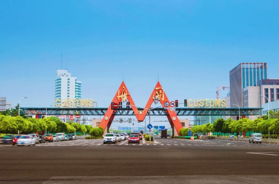 自贸区十周年｜保税米乐 M6米乐区域：在“离世界最近的地方”面向全球、运作全球、配置(图2)