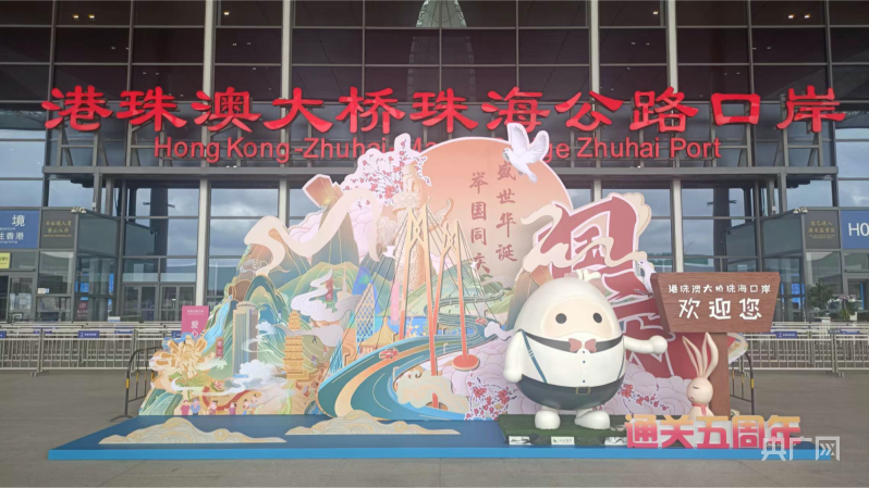 万桥飞架看奋斗｜港珠澳大桥：经贸新通道串联湾米乐M6 米乐区连接世界(图2)