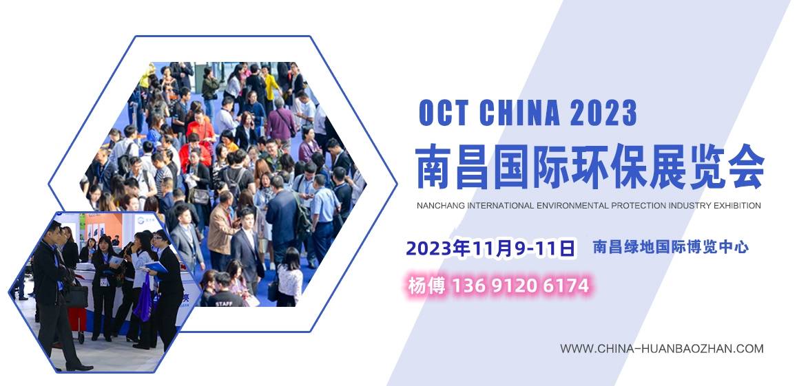 米乐 M6米乐2023第十届【江西】南昌国际环保展时间定档了