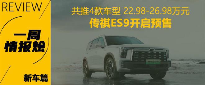 米乐 M6米乐一周情报烩 传祺ES9预售 比亚迪热卖(图2)