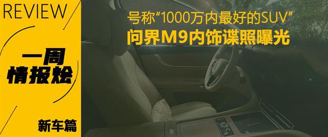 米乐 M6米乐一周情报烩 传祺ES9预售 比亚迪热卖(图3)