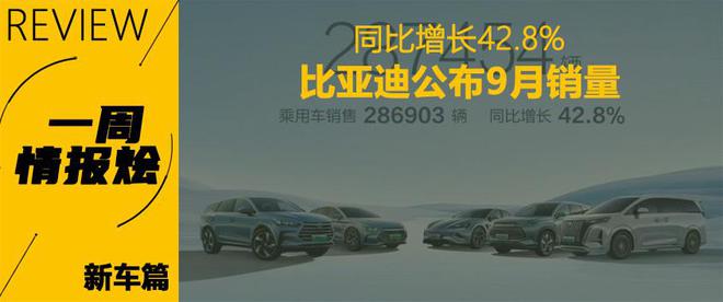 米乐 M6米乐一周情报烩 传祺ES9预售 比亚迪热卖(图5)
