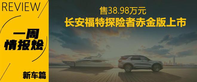 米乐 M6米乐一周情报烩 传祺ES9预售 比亚迪热卖(图4)