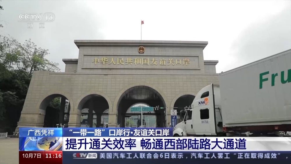 米乐 M6米乐畅通西部陆路大通道 友谊关口岸今年前8个月进出口货值超2600亿元(图2)