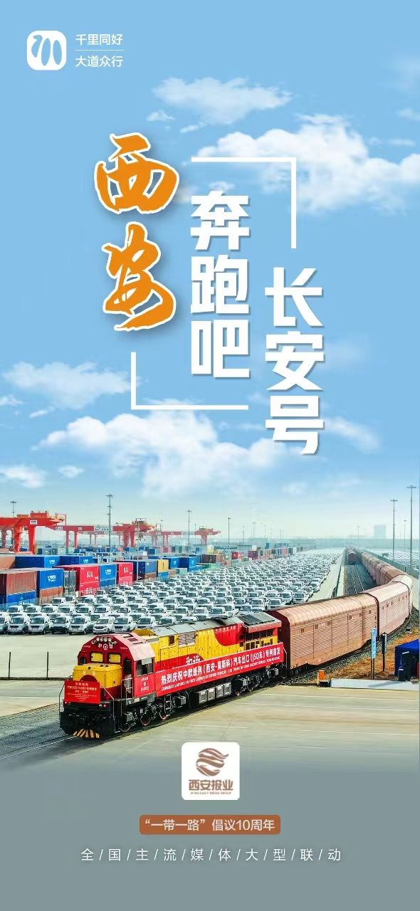 中欧班列长安号：米乐M6 米乐大道越走越宽阔