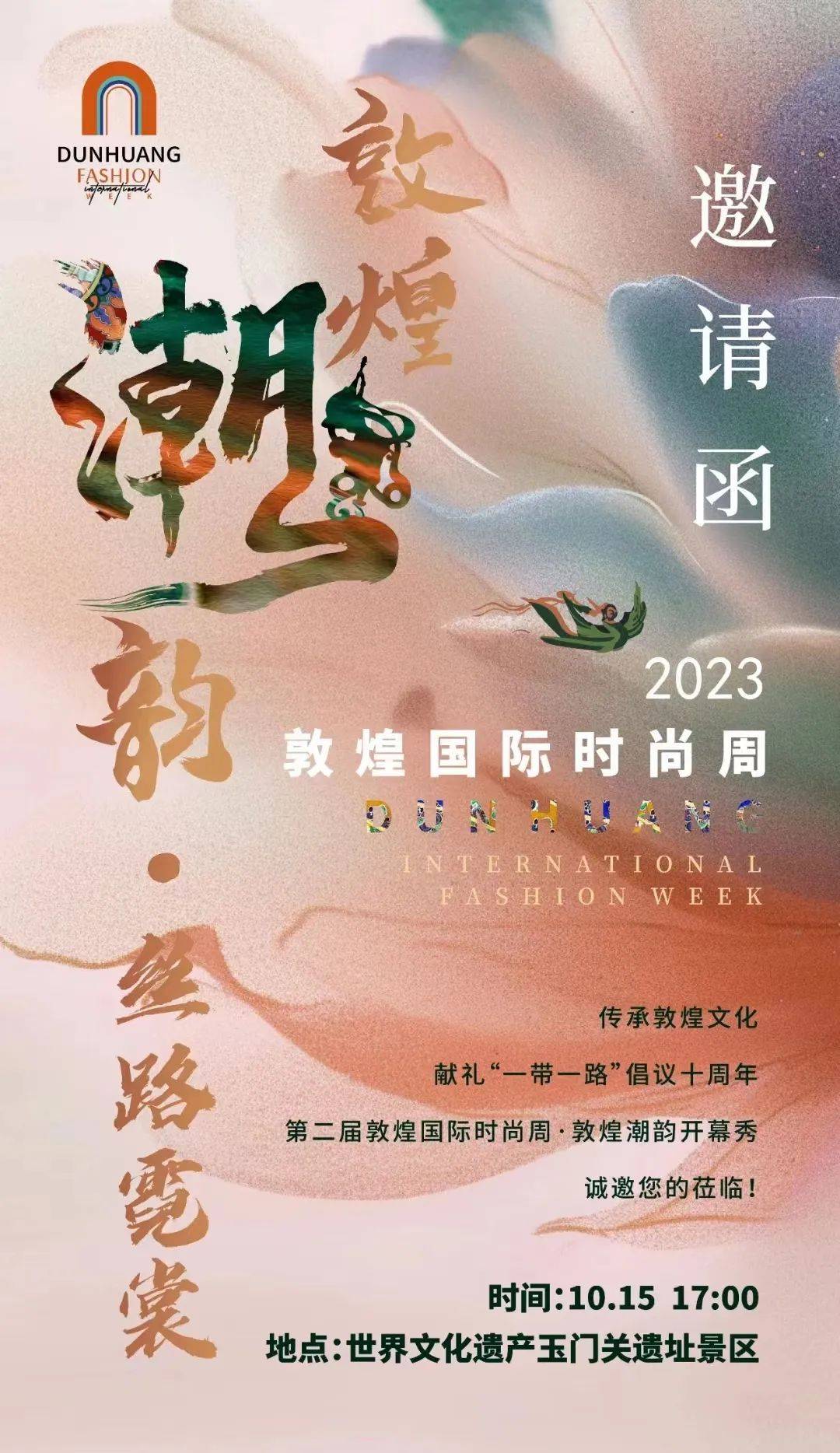 米乐M6 米乐敦煌潮韵 丝路霓裳2023敦煌国际时尚周将在世界文化遗产玉门关遗址举办(图2)
