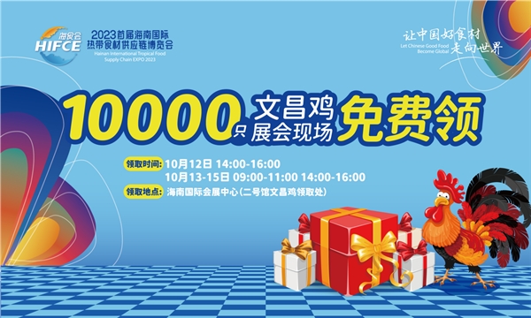 2023首届海南国际热带食材米乐M6 米乐供应链博览会10月12日启幕30余家使领馆及企业集结(图3)