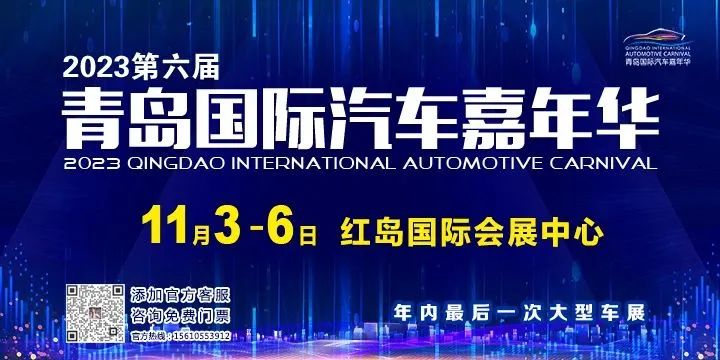 米乐M6 米乐官方发布！2023第六届青岛国际汽车嘉年华将于11月3-6日在红岛举办！(图1)